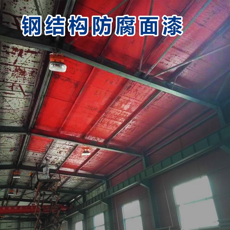 鋼結(jié)構(gòu)防腐面漆