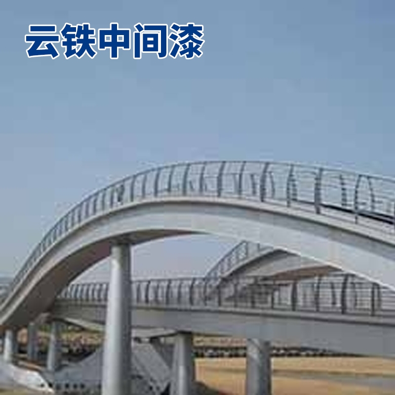 云鐵中間漆