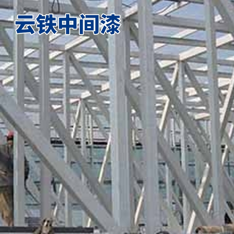 云鐵中間漆