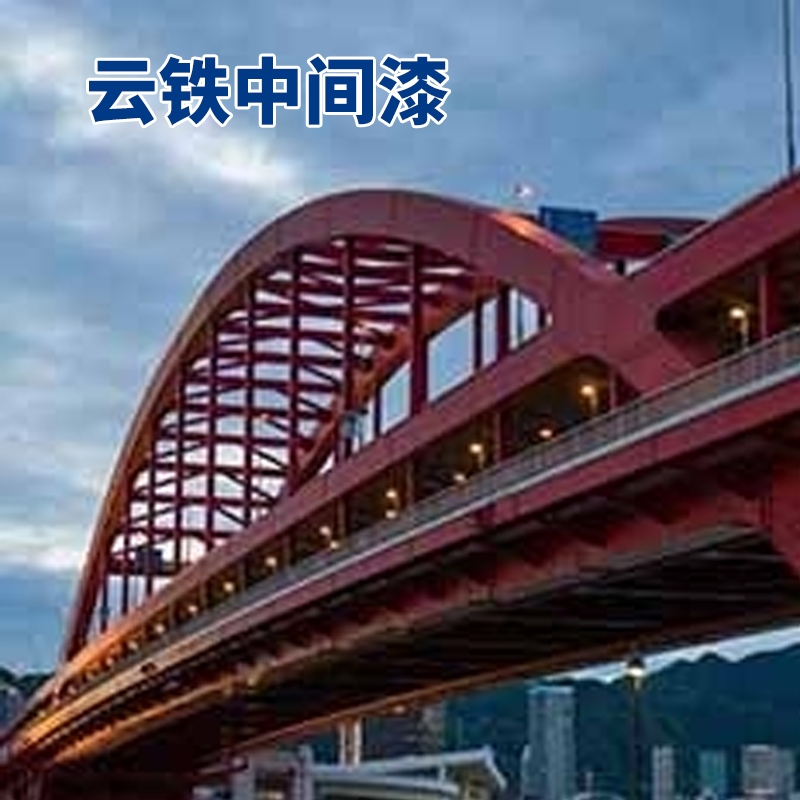 云鐵中間漆